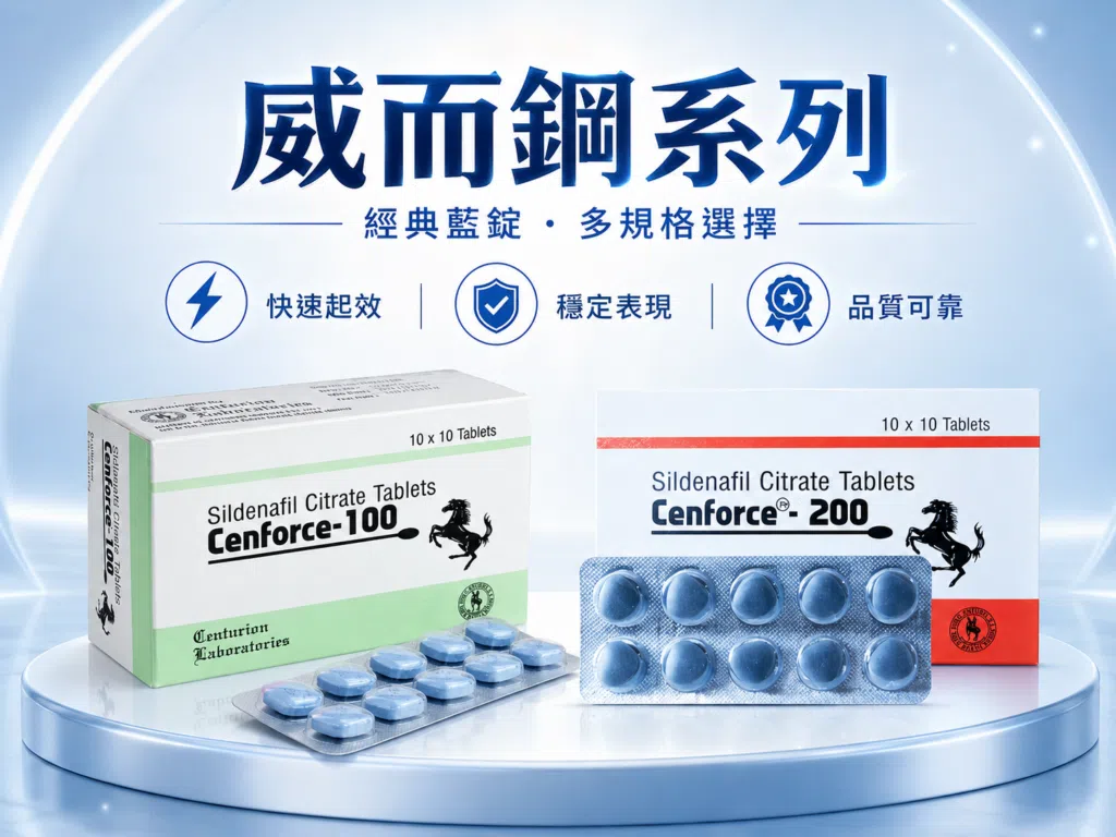 威而鋼系列